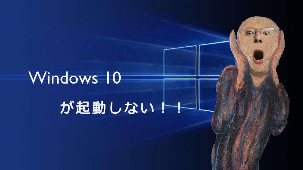 Windows10が起動しない